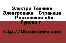 Электро-Техника Электроника - Страница 2 . Ростовская обл.,Гуково г.